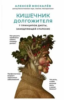 Кишечник долгожителя алексея москалева