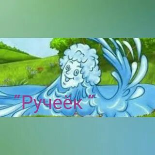Ручеек слушать