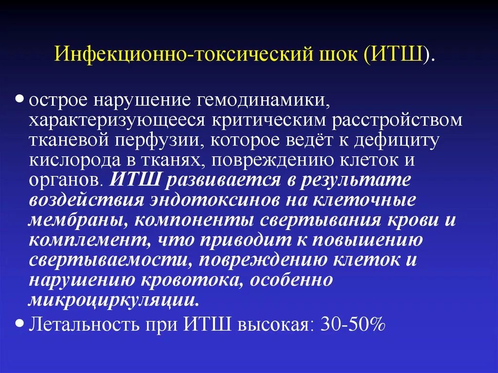 Синдром стрептококкового токсического шока. Инфекционно-токсический ШОК. Инфекционно-токсический ШОК причины. Инфекционно-токсический ШОК механизм развития. Профилактика инфекционно токсического шока.