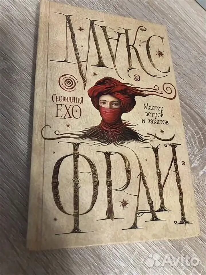 Мастер ветров и закатов. Лабиринты ехо. Аудиокнига мастер ветров и закатов слушать. Аудиокнига мастер ветров и закатов слушать. Макс фрай мастер ветров и закатов иллюстрации.