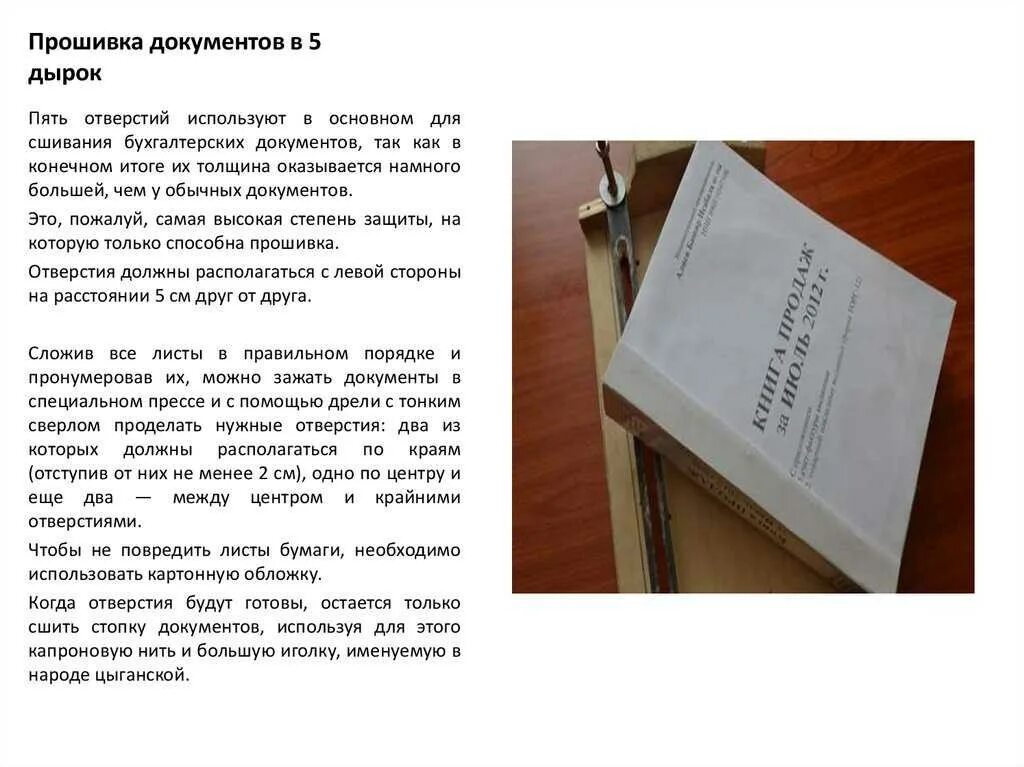 Как сшивать архивные документы. Способы прошивки документов. Подшивка документов в бухгалтерии. Сшиваем документы правильно.