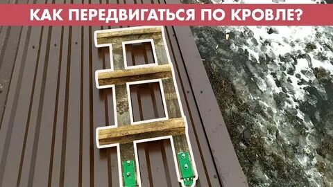 Лажу по крышам как правильно
