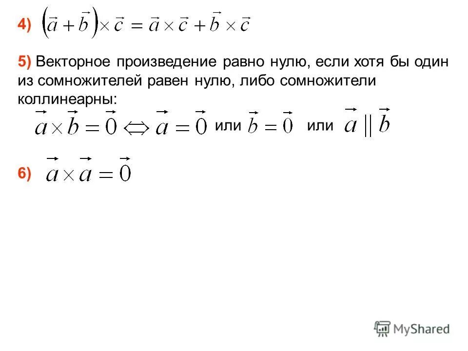 Чему равно произведение 5. Произведение векторов равно 0. Если векторное произведение равно 0. Произведение векторов равно нулю. Векторное произведение равно нулю.