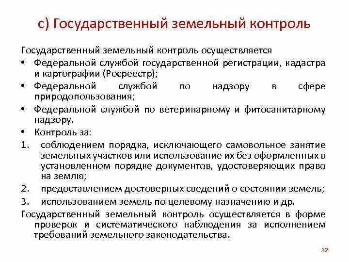 Осуществление контроля использования земельных ресурсов. Осуществление контроля использования земельных ресурсов