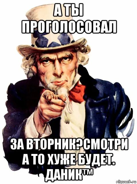 А ты проголосовал плакат шуточный. А ты проголосовал. А ты проголосовал Мем. А ты голосовал картинки. Картинка на тему а ты проголосовал.