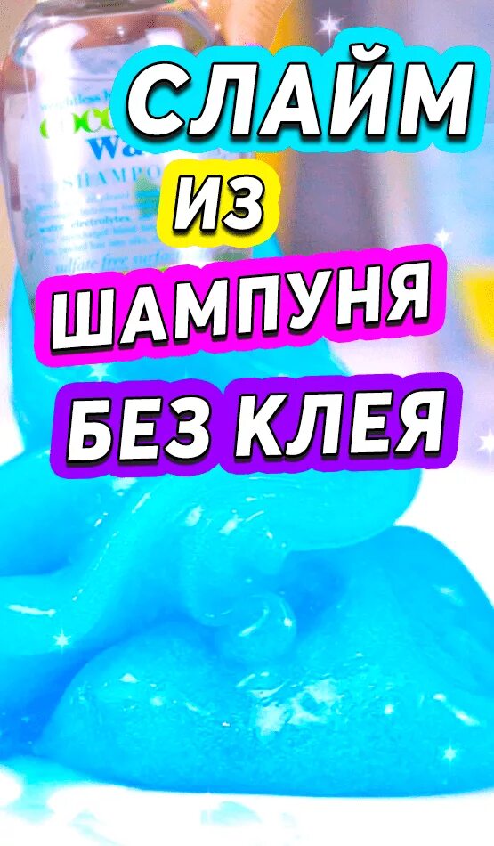 Как сделать слайм из шампуня без загустителя. Слайм из шампуня. слайм без клея. слайм из шампуня и соли. рецепты слаймов из шампуня.