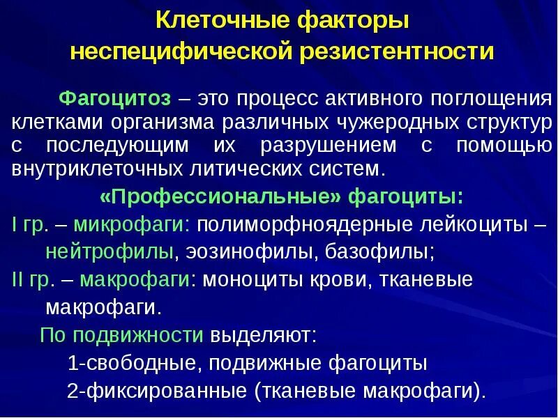 Клеточные факторы неспецифической резистентности таблица. Общефизиологические факторы неспецифической резистентности.. Клеточные факторы неспецифической защиты организма фагоцитоз. Факторы неспецифической резистентности организма. Интерферон.. Специфическая резистентность