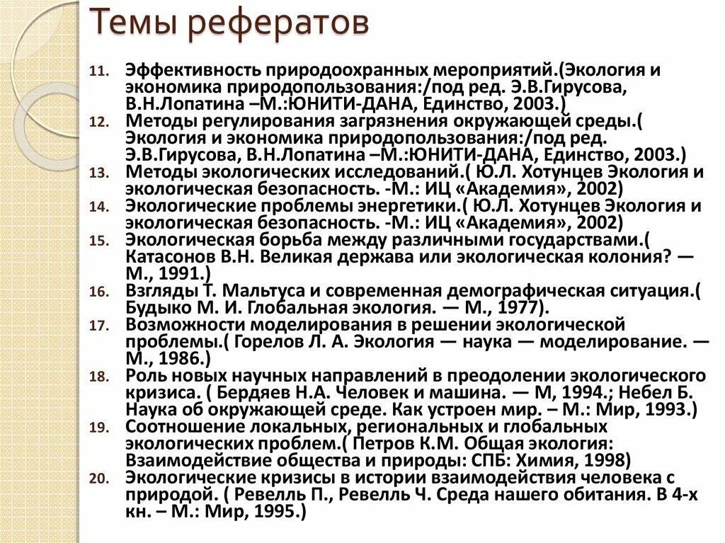 Финансы темы докладов. Темы для реферата по экологии. Реферат на тему. Природопользование темы курсовых работ. Темы для рефератов по литературе для СПО.