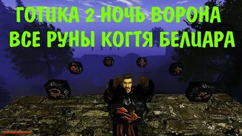Создание руны готика 2