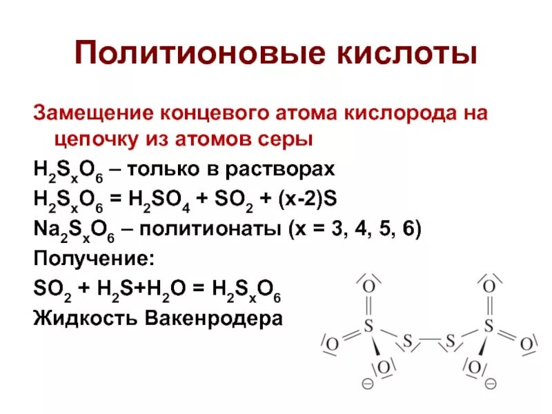 Вещество содержащее 3 атома кислорода. Химические цепочки с кислородом. цепь строения кислорода. химическая цепочка с серой и кислородом. реакция с двумя атомами кислорода.