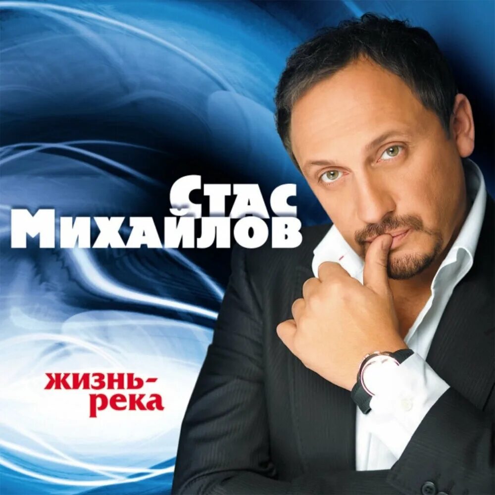 Музыка популярная mp3 слушать. Квадро диски Стаса Михайлова.