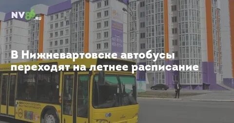 Движение автобусов нижневартовск