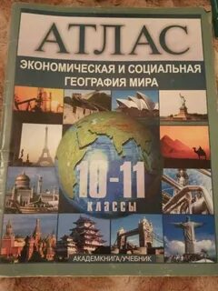 Школьный атлас
