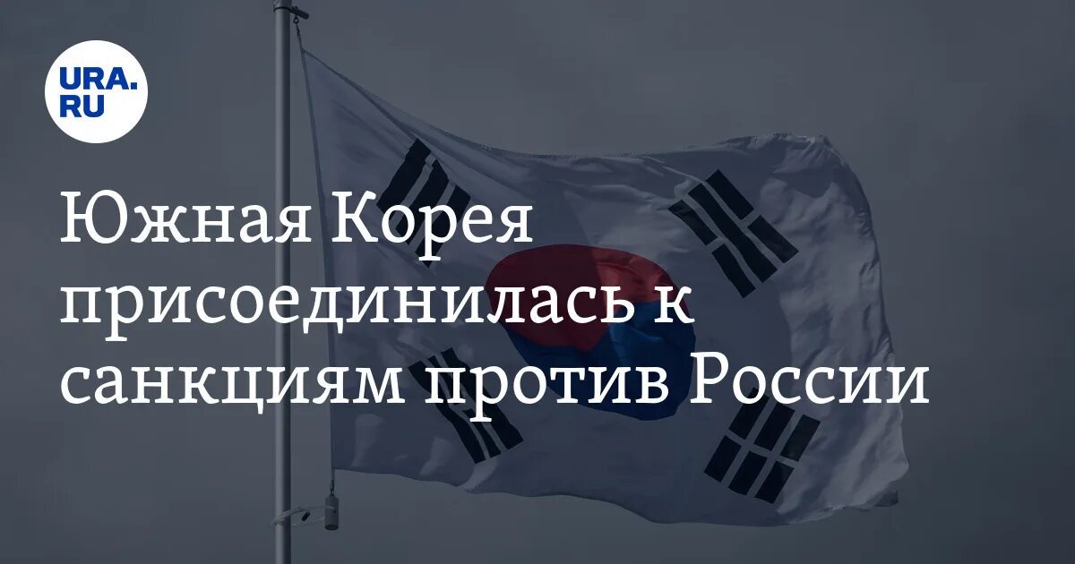 Санкции Кореи против России. Санкции Южной Кореи против России. Правительство Кореи санкции. Южная Корея увеличала санкции против РФ В 14раз.