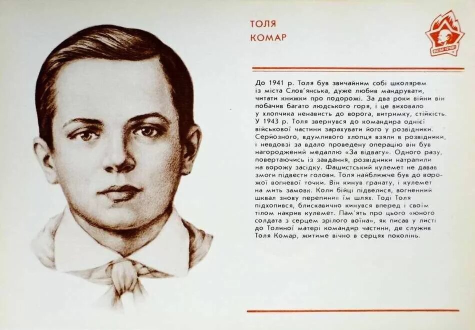 Пионер толя. Толя захаренко пионер герой. толя масалов пионер герой. толя комар подвиг.