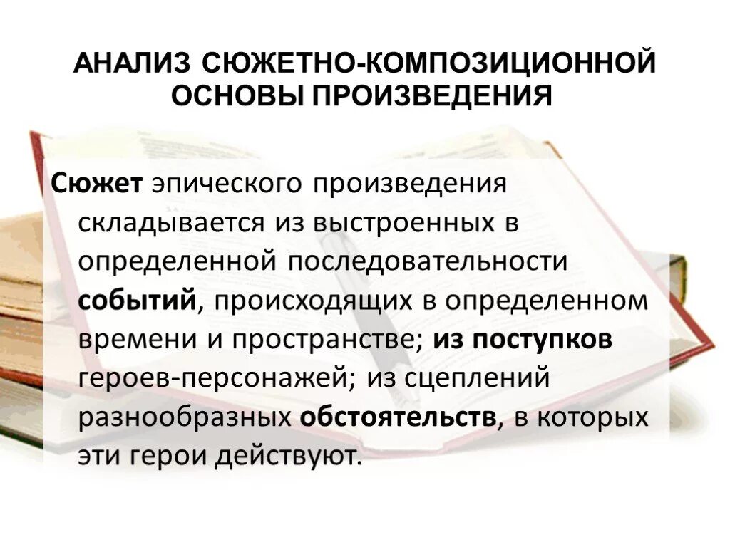 В основе сюжета произведения. Сюжет и композиция эпического произведения". Особенности эпического произведения. Части композиции эпического произведения. Сюжетно-композиционные особенности.