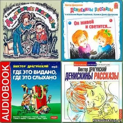 Включить аудио рассказ. Денискины рассказы. Денискины рассказы аудио. Денискины рассказы аудиокнига.