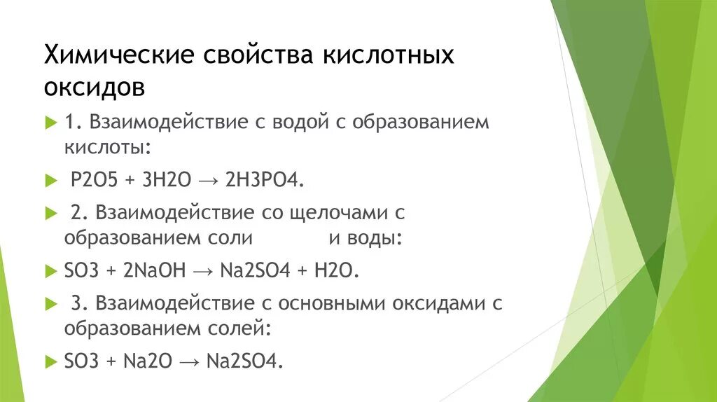 Основные оксиды с водой образуют. Химические свойства и получение оксидов. Химические свойства кислотных оксидов. Химические свойства кислотных оксидов с водой. Способы получения кислотных оксидов.