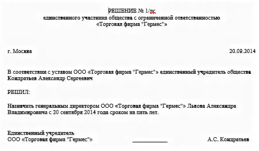 Протокол о продлении полномочий директора единственного учредителя. Решение учредителя о продлении полномочий директора. Решение учредителя об отпуске генерального директора. Решение единственного учредителя об отпуске директора. Продлить полномочия генерального