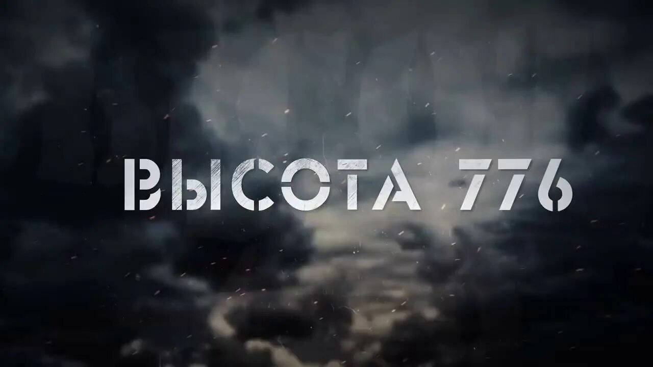 Радио тапок 776. Радио тапок высота высота 776. Радио тарок высота 776. Радио тапок наследие. Эпоха империй альбом радио тапок