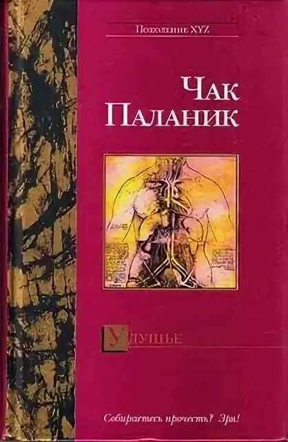 Книга удушье чак паланик читать. Чак паланик издания книг. удушье чак паланик книга. книга кишки чак паланик. чак паланик кишки читать.