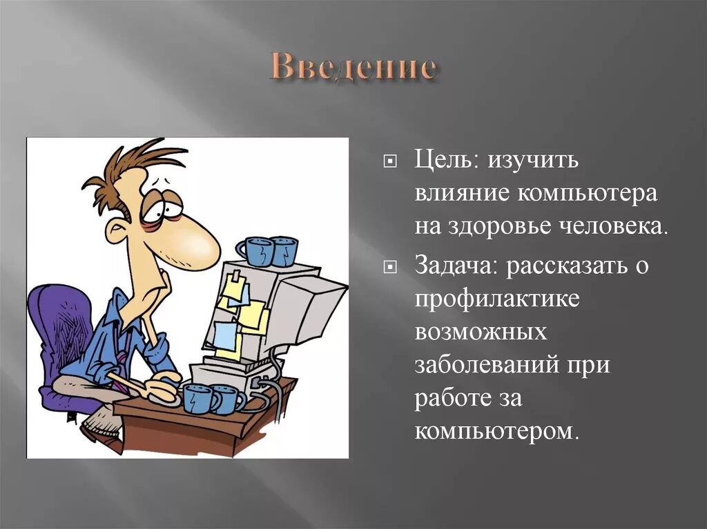 Книга плохое влияние. Влияние компьютера на здоровье человека. Влияние компьютера на человека. Влияникомпьютера на здоровье человека. Компьютер влияет на здоровье человека.