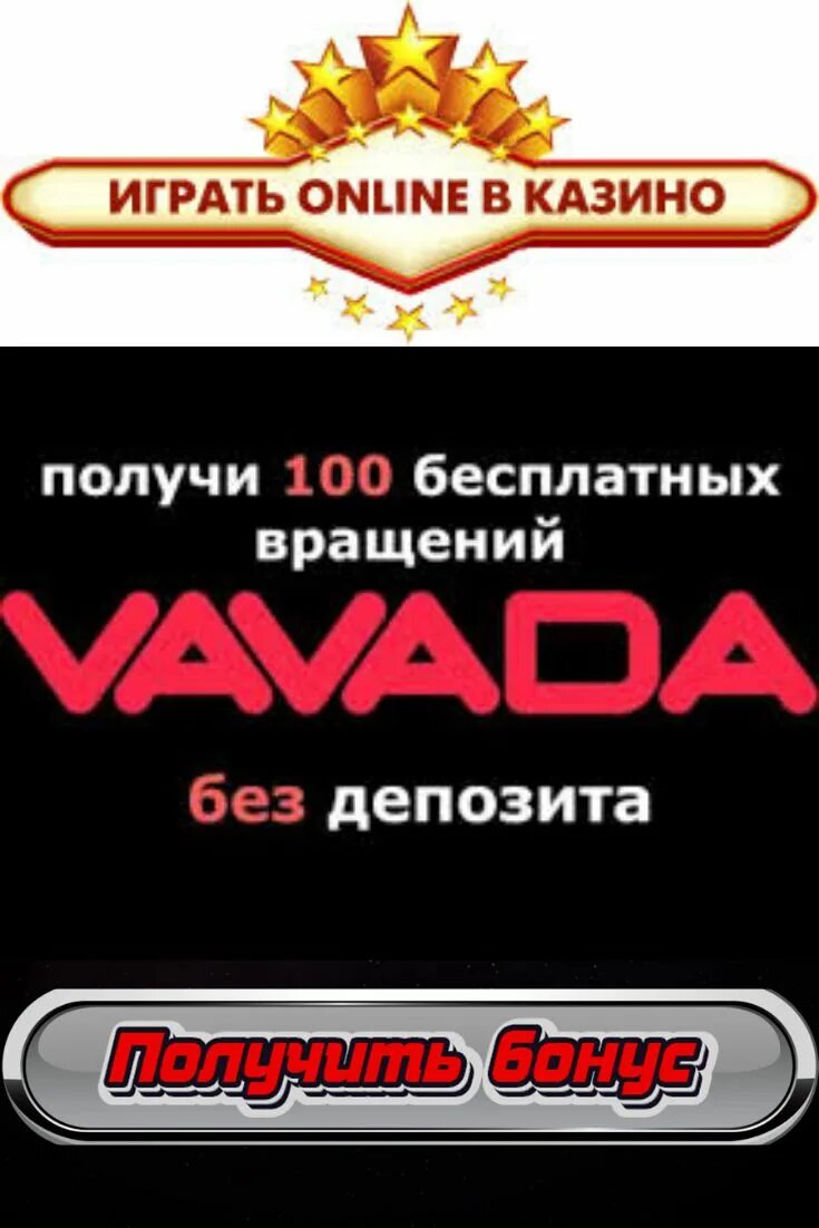 Вавада промокод бонус. Промокоды казино Вавада. Бонусы vavada казино. Казино бонус без депозита. Vavada бездепозитный бонус.