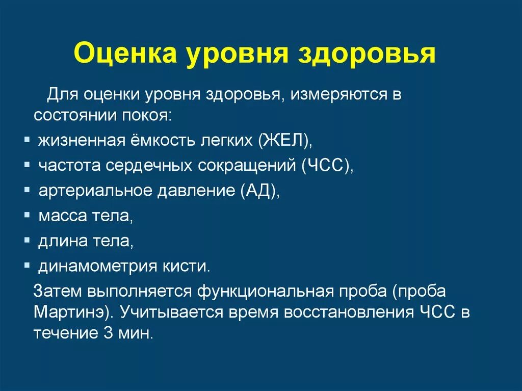 Показатели физического состояния организма. Оценка уровня здоровья. Способы оценки здоровья. Методы оценки здоровья детей. Методики оценки состояния здоровья.