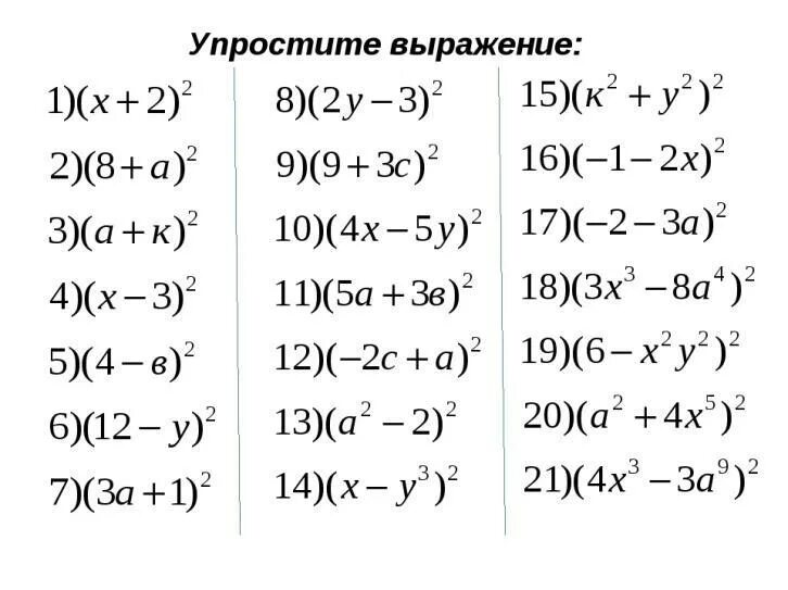 5 примеров квадрат суммы. Формулы сокращенного умножения разность квадратов тренажёр. формулы сокращённого умножения по алгебре тренажер. квадрат суммы и разности тренажер. квадрат суммы задания.