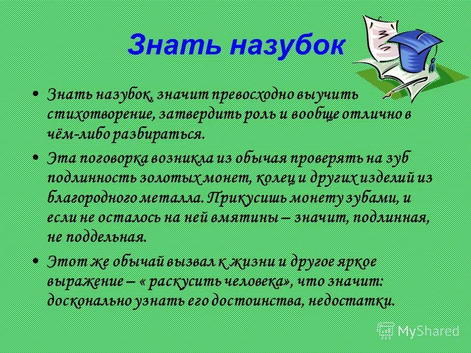 Чему учит стихотворение. Знать назубок. Знать роль назубок. Знать назубок это пословица. Знать назубок картинки.