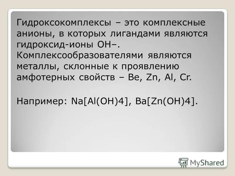 Гидроксид ионы oh. Гидроксокомплексы металлов. Гидроксокомплексы цинка. Гидроксокомплексами являются. Гидроксокомплексы алюминия.