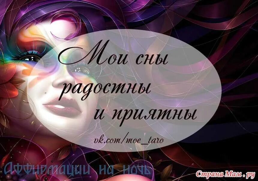 Позитивные аффирмации. Аффирмация дня. Картины аффирмации. Аффирмация на сон. Аффирмация на вечер.