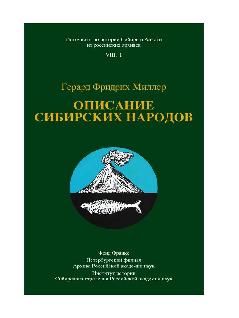 Ф история сибири. Г миллер история сибири. Г миллер история сибири. Миллер г. Г миллер история сибири.