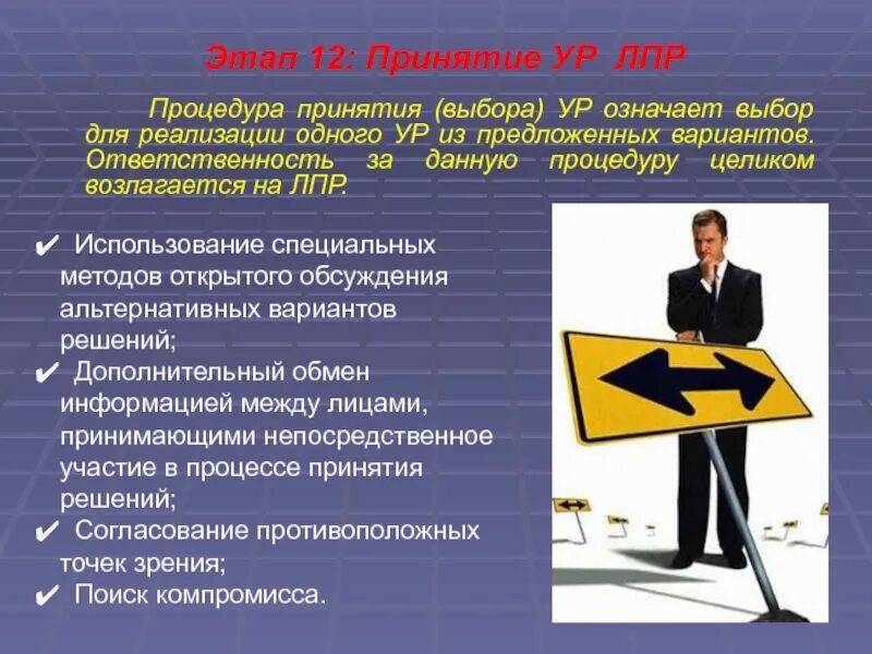 Ответственность лица принимающего решение. Принятие решения лпр это. лицо принимающее решение. этап принятие решения лпр. лпр лвр в продажах.