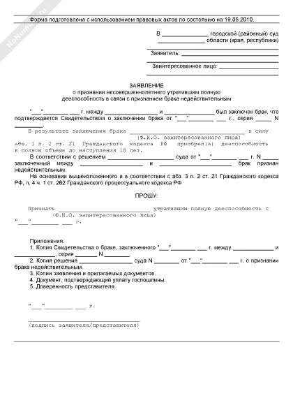 Образец заявления о признании недееспособным в суд. Заявление на признание гражданина недееспособным образец заявления. Заявление о признании недееспособным совершеннолетнего гражданина. Заявление о признании гражданина недееспособным образец 2020. Заявление об эмансипации образец.