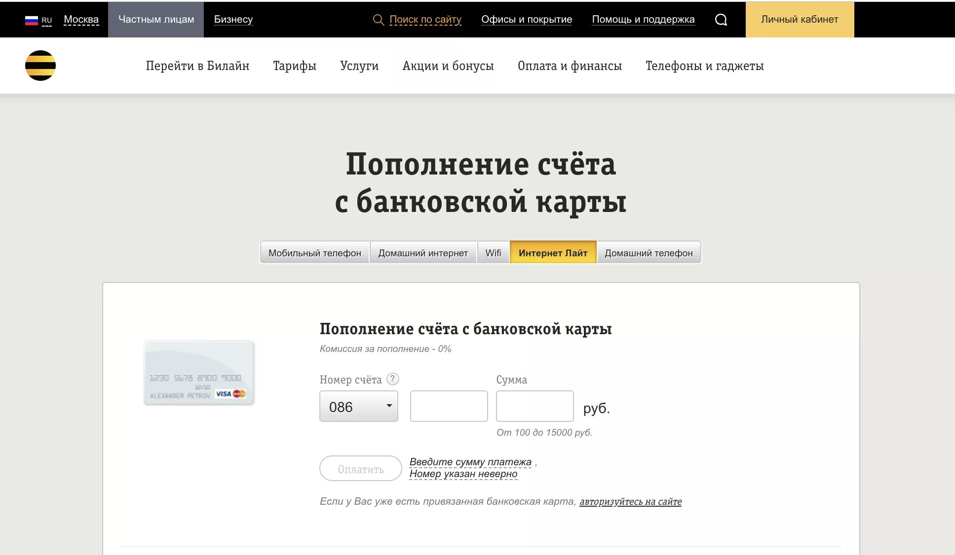 Пополнение счета Билайн банковской картой. Билайн пополнить счет. Оплата Билайн банковской. Карта пополнения Билайн. Как пополнить банк с телефона