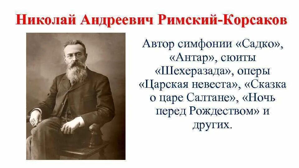 Произведение николая андреевича римского. Н А Римский Корсаков произведения. Произведения Николая Андреевича Римского Корсакова.