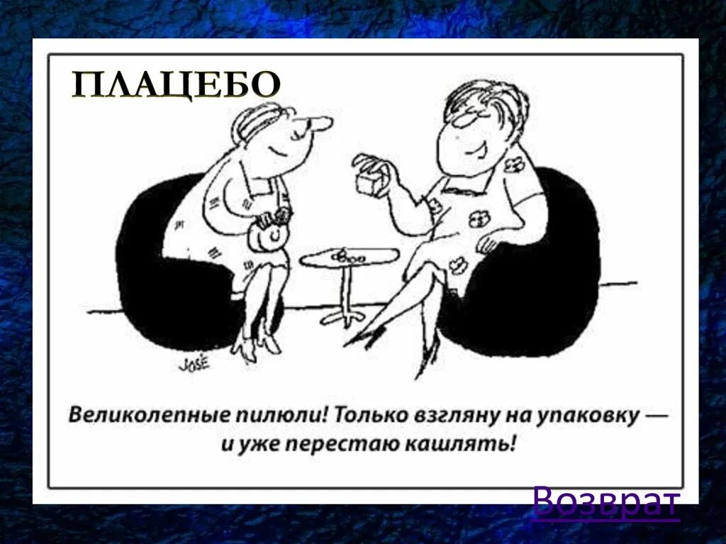 Эффект плацебо. Эффект плацебо в психологии. Что такое плацебо в медицине. Эффект плацебо и ноцебо в психологии. Что такое плацебо простыми словами в медицине