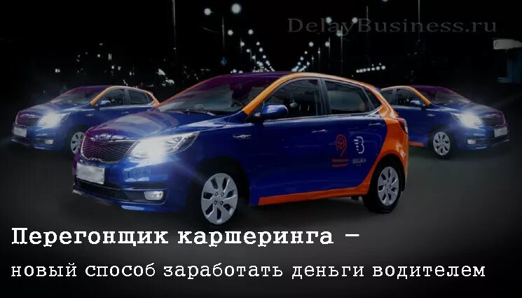 Перегонщик каршеринга делимобиль. Перегонщик каршеринга москва. Перегонщик каршеринга отзывы. Перегонщик автомобилей каршеринга. Перегонщик каршеринга отзывы.