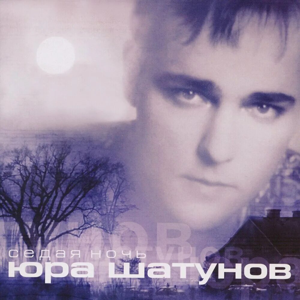 Юрий Шатунов Седая ночь 2002. Юрий Шатунов 2002. Юрий Шатунов Седая ночь альбом. Юрий Шатунов Седая ночь 2002 2002