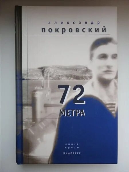 72 Метра Покровский книга. 72 Метра. Книга прозы. Купить книгу покровского