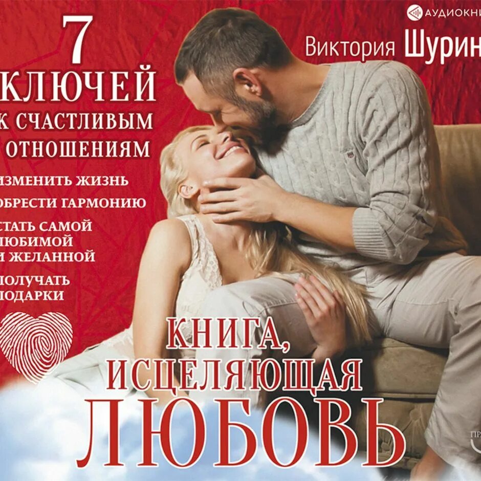 Читать книгу любовь исцеляет. Книги виктории шуриной. книга исцеляет любовь. аудиокнига психология любви. читать исцеляющая любовь.