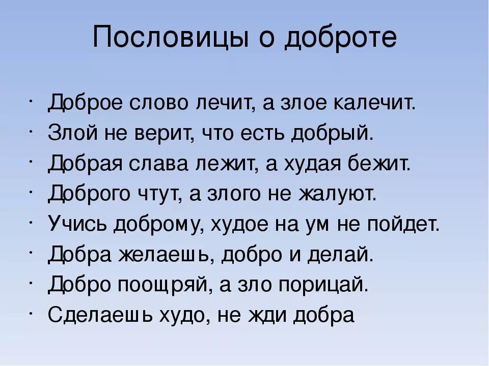 Четыре пословицы. Пословицы на тему доброта. Пословицы о доброте. Пословицы и поговорки о доброте. Пословицы и поговорки на тему честность доброта справедливость.