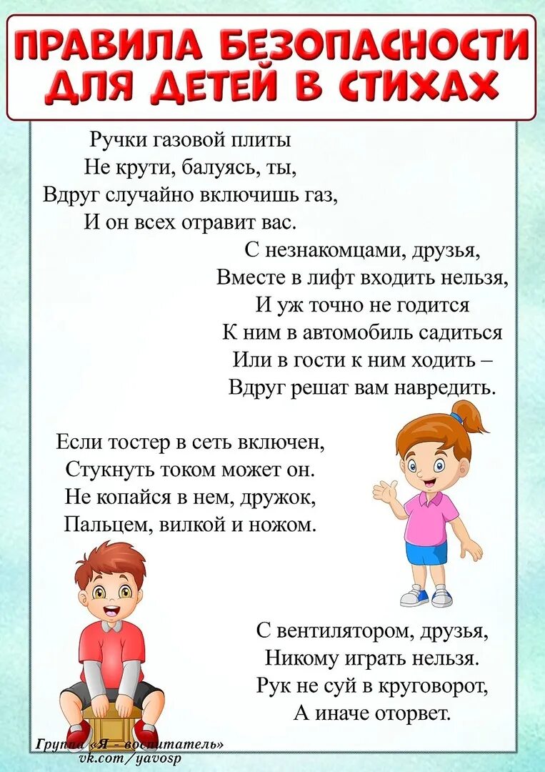 Русские правила в стихах. Правила безопасности для детей. Стихи про безопасность для детей. Стихотворение про безопасность для детей. Стихи по безопасности для детей.