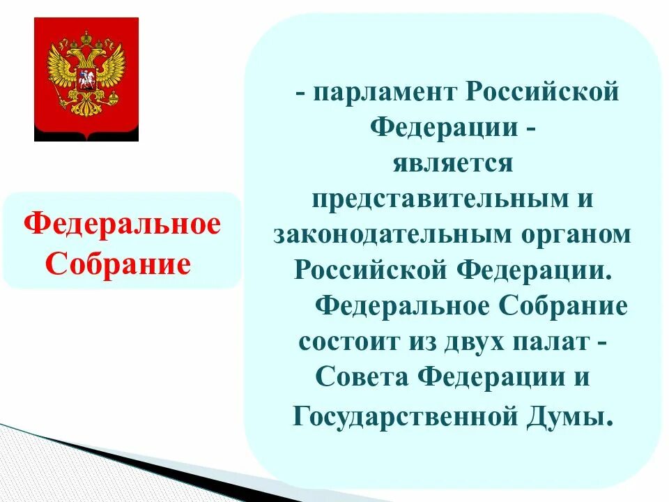 Совет федерации является. 2 Палаты парламента РФ. Парламент Российской Федерации состоит из. Федеральное собрание парламент Российской Федерации состоит из. Название российского парламента.