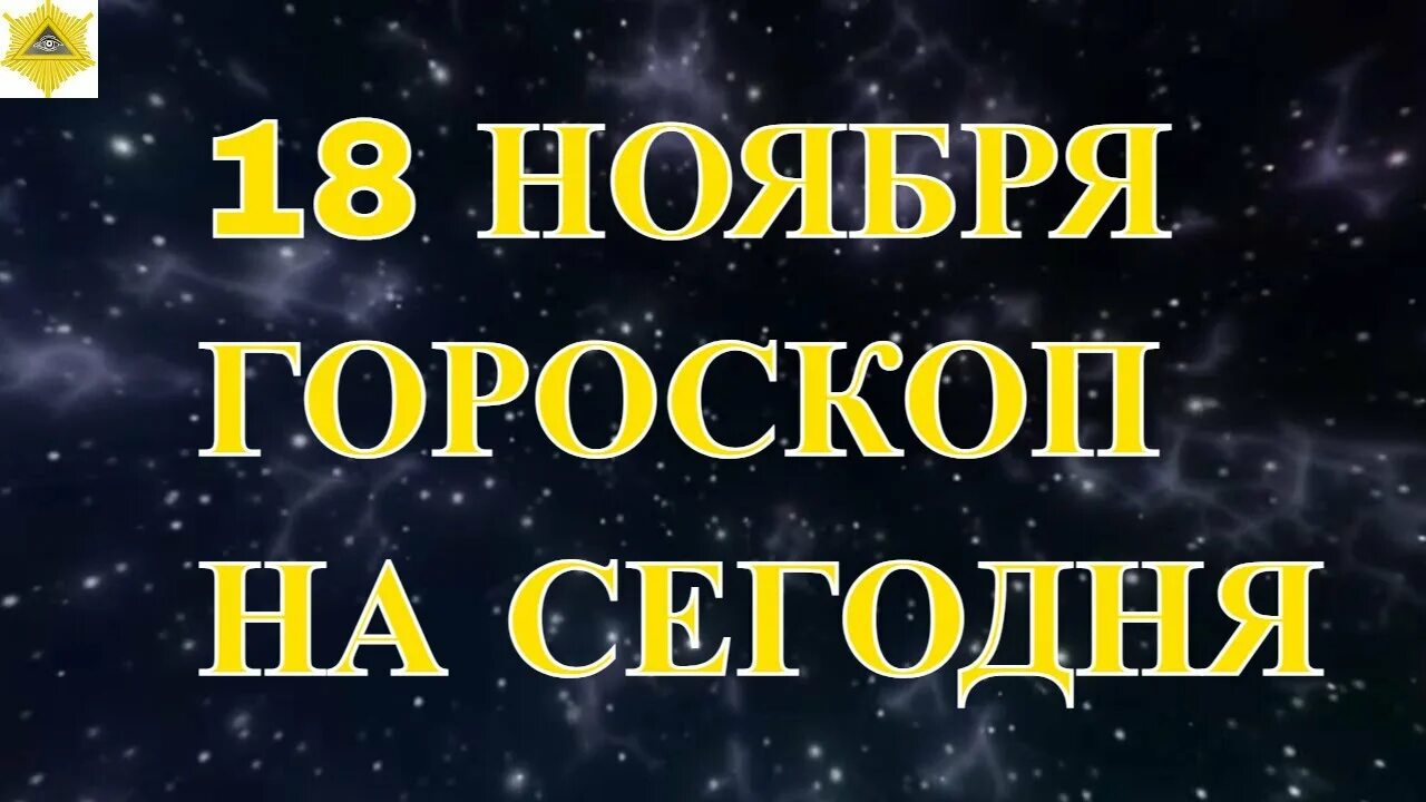 18 ноября гороскоп. 18 Октября гороскоп. 18 Июля гороскоп. 18 Апреля гороскоп.