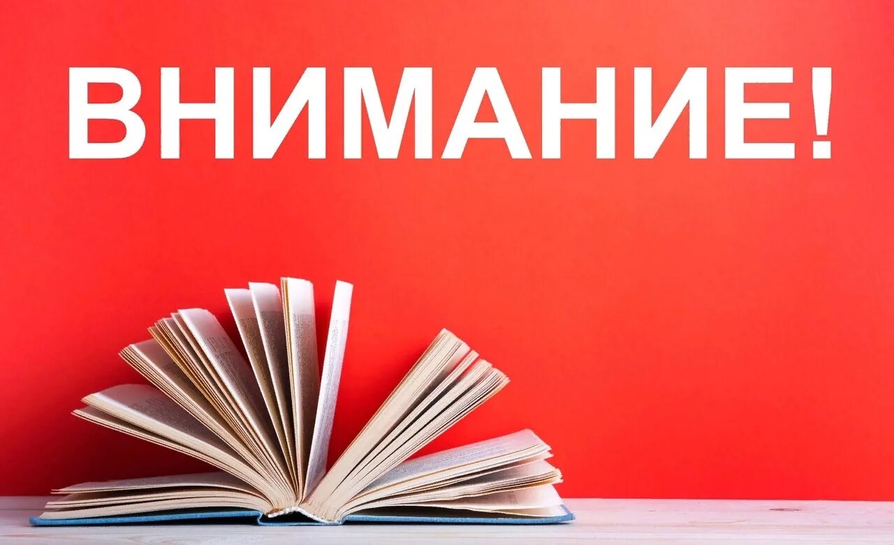 Внимание 11. Сдай книги в библиотеку. Сдать книги в библиотеку. Внимание книга. Внимание читатели.