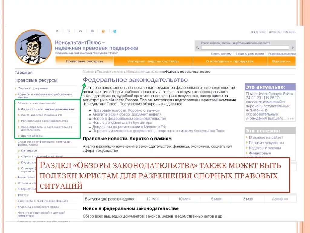 Изменения законодательства консультант. Раздел законодательство в консультант плюс. Обзоры консультант плюс. Обзоры законодательства консультант. Комментарии законодательства консультант плюс.