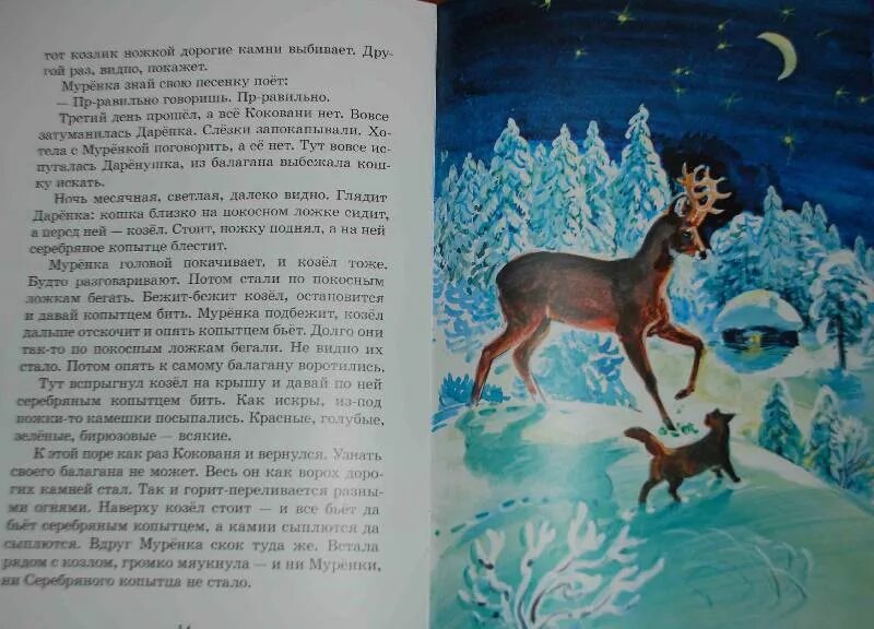 Читать серебряное копытце 4 класс. Бажов серебряное копытце текст. павел петрович бажов золотое копытце. серебряное копытце павел бажов иллюстрация 4 класс. сказка серебряное копытце текст.