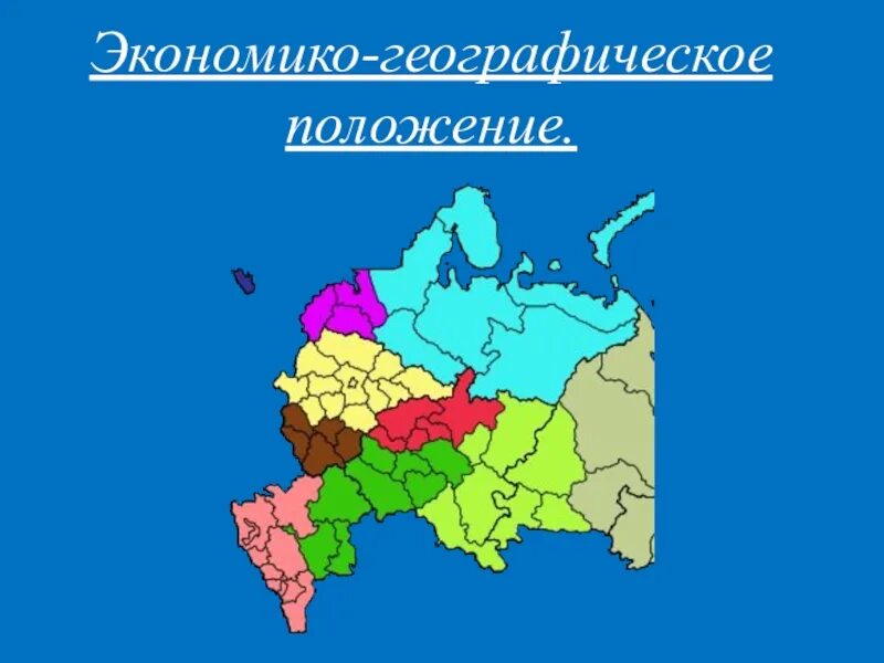 Что такое экономико-географическое положение (ЭГП)?. Экономико-географическое расположение. Экономико географическое положение карта. ЭГП области.